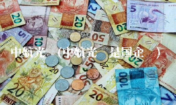 中航光电(中航光电是国企吗)