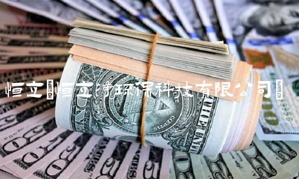 恒立(恒立净环保科技有限公司)