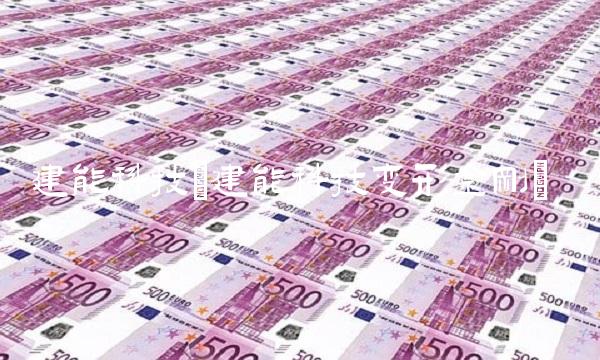 建能科技(建能科技变形金刚)