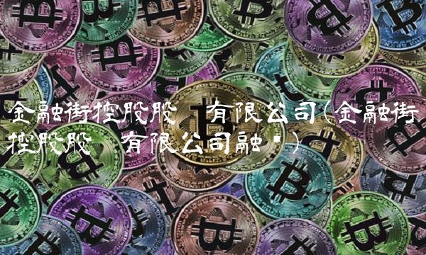 金融街控股股份有限公司(金融街控股股份有限公司融资)