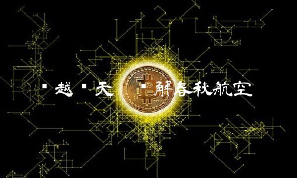 飞越蓝天——详解春秋航空