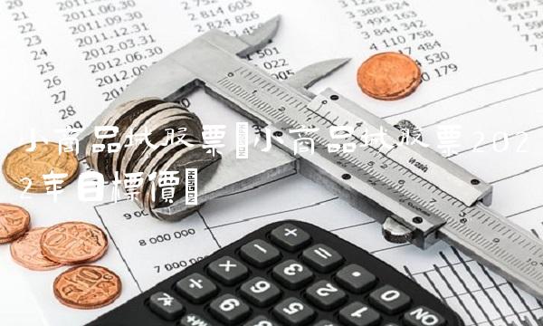 小商品城股票(小商品城股票2022年目标价)