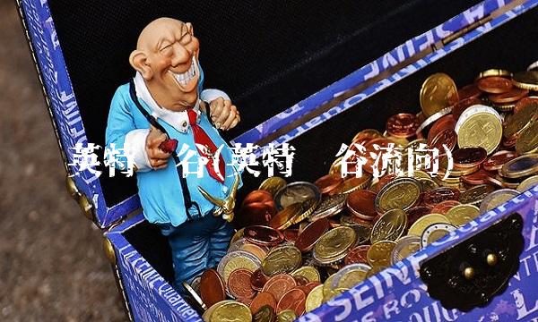 英特药谷(英特药谷流向)