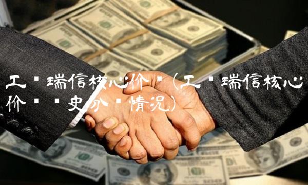 工银瑞信核心价值(工银瑞信核心价值历史分红情况)