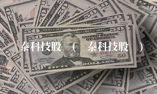 闻泰科技股吧(闻泰科技股吧)