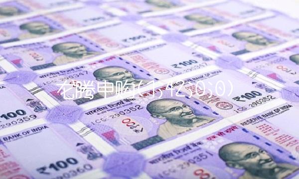 龙腾申购(1;42;0;0)