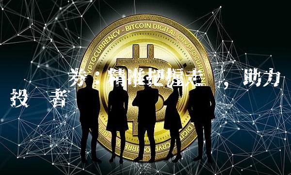 东吴证券：精准把握走势，助力投资者