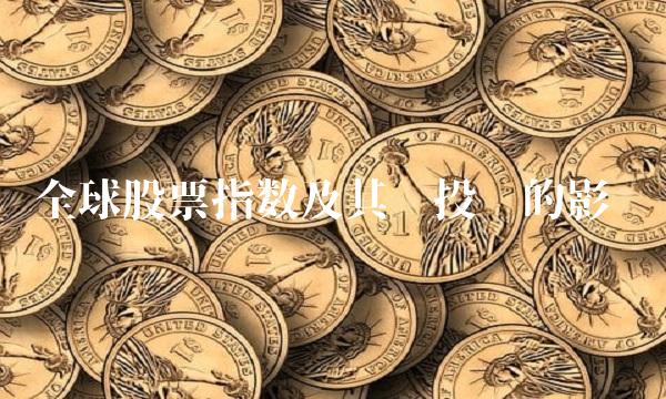 全球股票指数及其对投资的影响