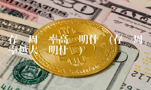 存货周转率高说明什么(存货周转率越大说明什么)