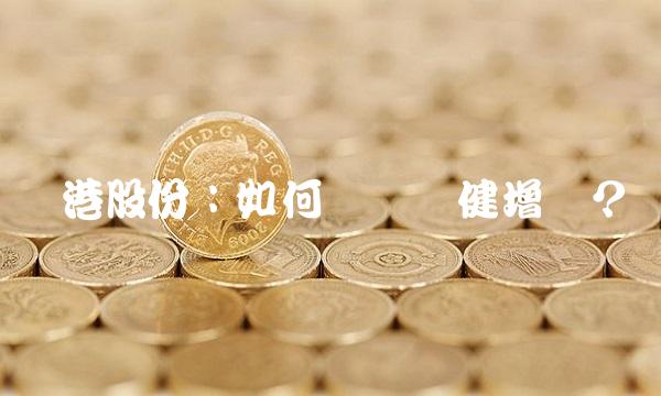 东港股份：如何实现稳健增长？