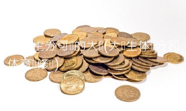 体育生分可选的大学(大学生体测分和体育选修课)