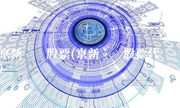 京新药业股票(京新药业股票代码)