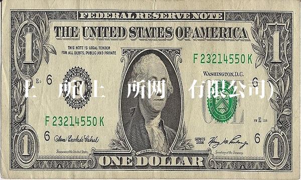 上证所(上证所网络有限公司)