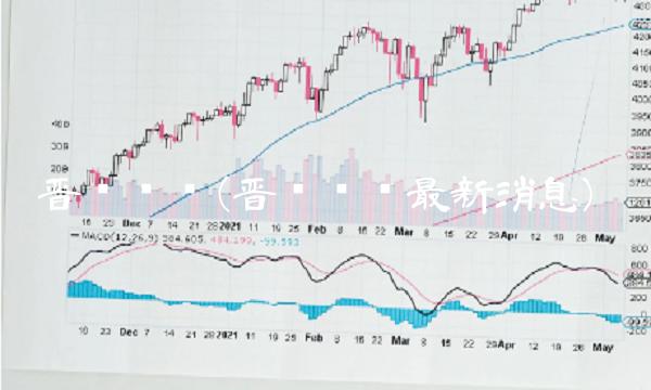 晋亿实业(晋亿实业最新消息)