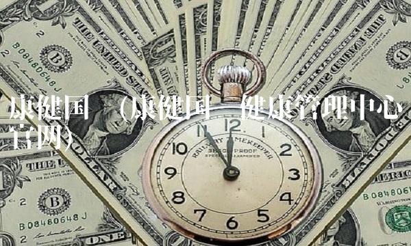 康健国际(康健国际健康管理中心官网)