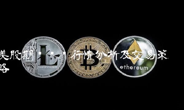 美股期货实时行情分析及交易策略