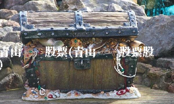 青山纸业股票(青山纸业股票股吧)(1)