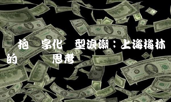 拥抱数字化转型浪潮：上海梅林的实践与思考