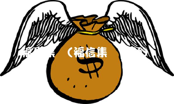 福信集团(福信集团吴欣)