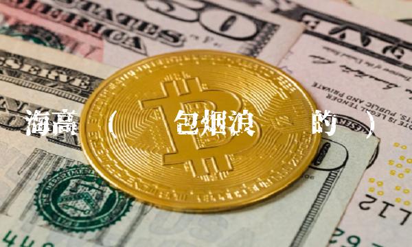 海高吧(还搞包烟浪费你的钱)