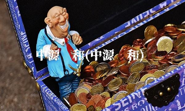 中源协和(中源协和)