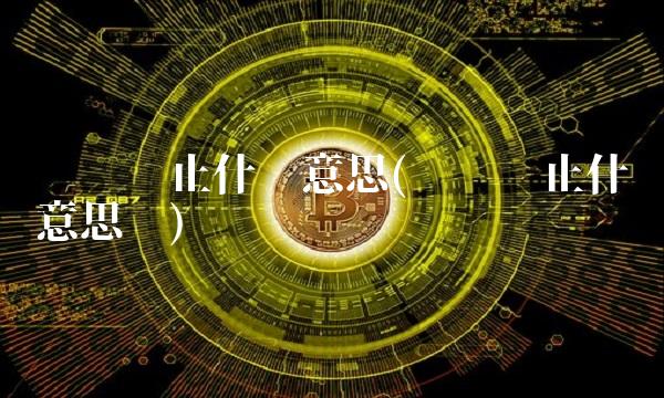 叹为观止什么意思(叹为观止什么意思呢)