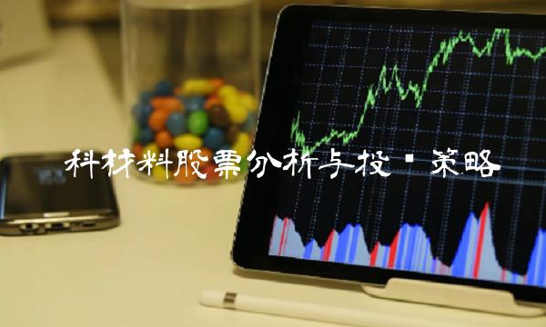 鑫科材料股票分析与投资策略