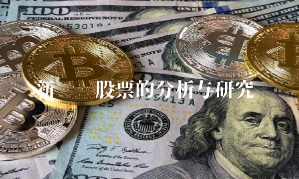 新华联股票的分析与研究