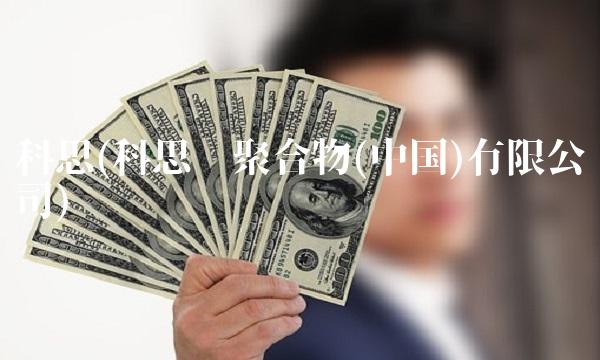 科思(科思创聚合物(中国)有限公司)