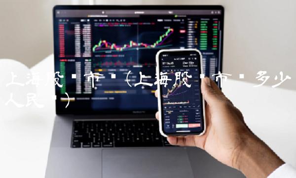 上海股总市值(上海股总市值多少人民币)