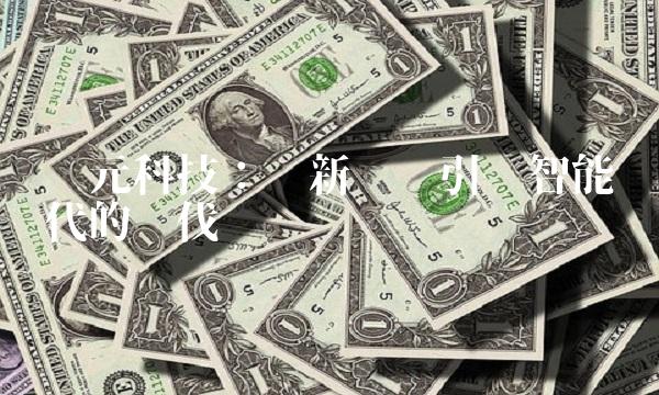 创元科技：创新驱动引领智能时代的步伐