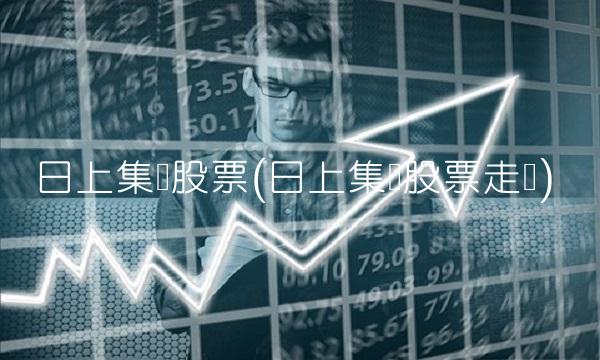 日上集团股票(日上集团股票走势)
