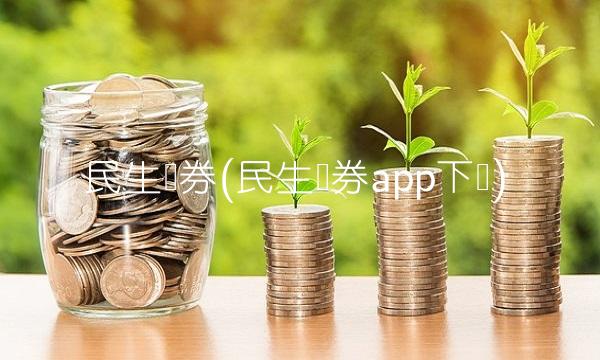 民生证券(民生证券app下载)(1)