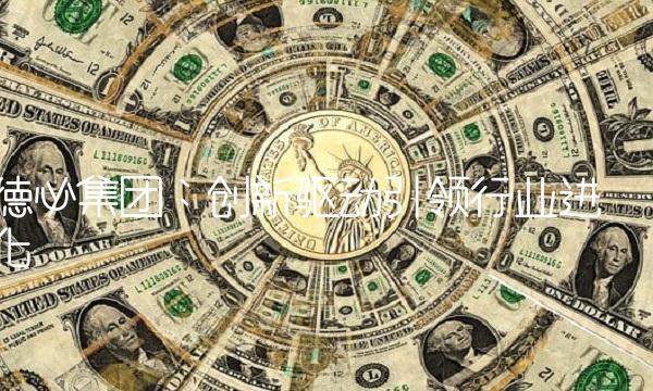 德必集团：创新驱动引领行业进化