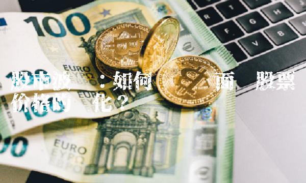 股市波动：如何应对两面针股票价格的变化？