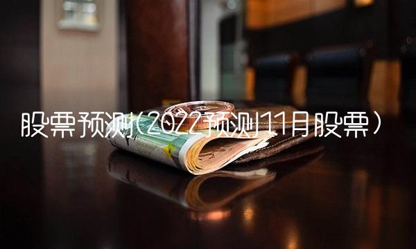 股票预测(2022预测11月股票)