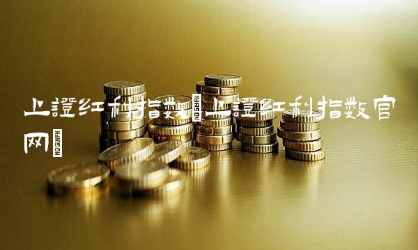 上证红利指数(上证红利指数官网)