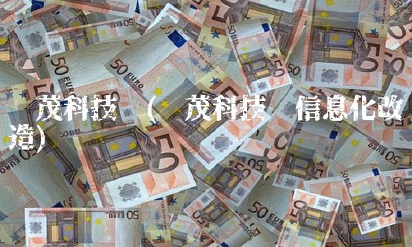 鑫茂科技园(鑫茂科技园信息化改造)