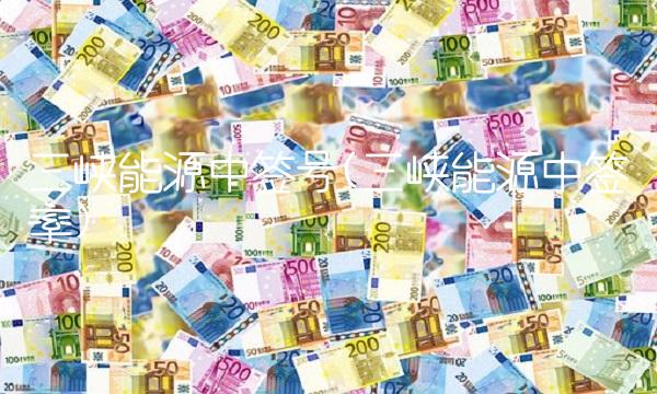 三峡能源中签号(三峡能源中签率)