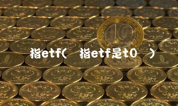 纳指etf(纳指etf是t0吗)