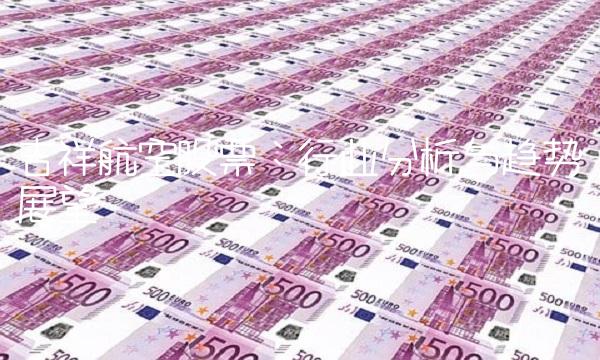 吉祥航空股票：行业分析与趋势展望