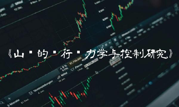 《山鹰的飞行动力学与控制研究》