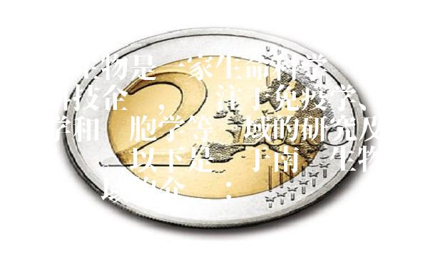 南华生物是一家生命科学领域的高科技企业，专注于免疫学、基因学和细胞学等领域的研究及产品开发。以下是关于南华生物的七大领域的介绍：