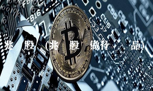 兆驰股份(兆驰股份做什么产品)