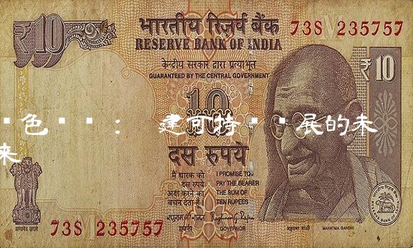 绿色经济：构建可持续发展的未来