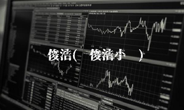 许俊浩(许俊浩小说)