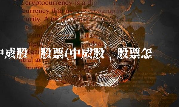 中成股份股票(中成股份股票怎么样)