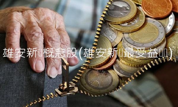 雄安新区概念股(雄安新区最受益龙头)