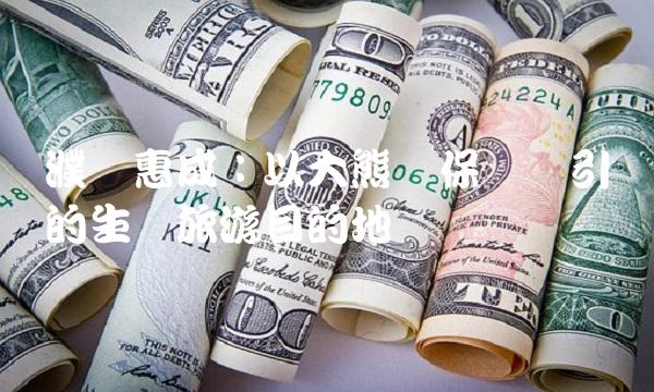 濮阳惠成：以大熊猫保护为引领的生态旅游目的地