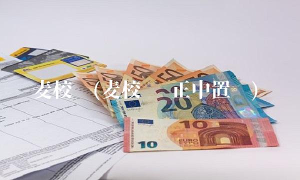 麦校勋(麦校勋 正中置业)